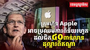 ក្រុមហ៊ុន Apple