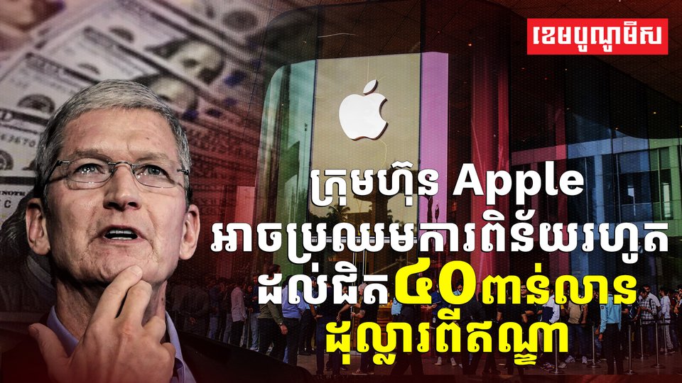 ក្រុមហ៊ុន Apple