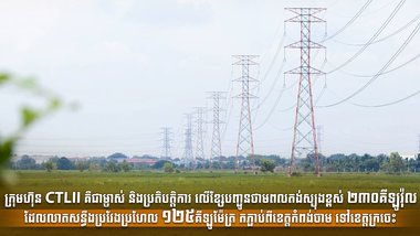 ក្រុមហ៊ុន Leader Energy ទទួលបានហិរញ្ញប្បទានបៃតងចំនួន ៨០ លានដុល្លារ សម្រាប់ក្រុមហ៊ុនបុត្រសម្ព័ន្ធ ខេមបូឌាន ទ្រែនមីសិន II ឯ.ក ពីធនាគារ មេយប៊ែង ដែលជាធនាគារនាំមុខ