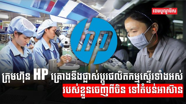 ក្រុមហ៊ុនបច្ចេកវិទ្យា HP