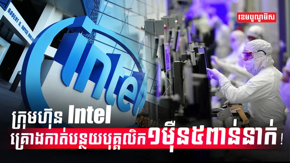 ក្រុមហ៊ុន Intel