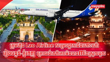 ក្រុមហ៊ុន Lao Airline