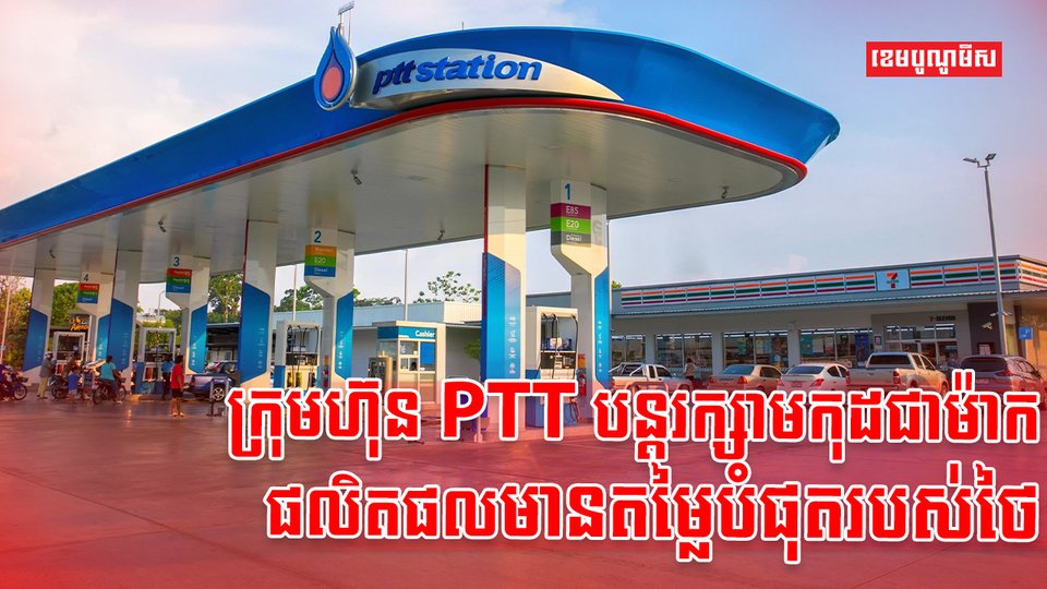 ក្រុមហ៊ុន PTT