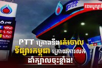 ក្រុមហ៊ុន PTT