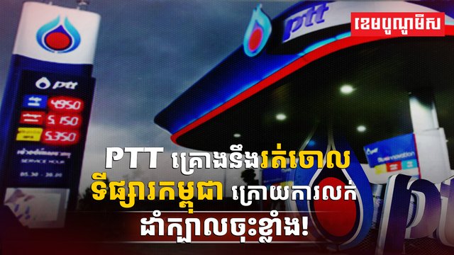 ក្រុមហ៊ុន PTT