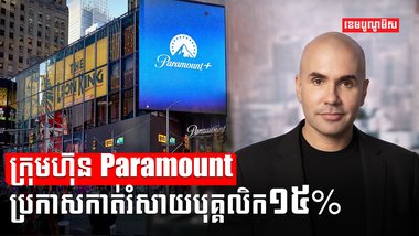 ក្រុមហ៊ុន Paramount