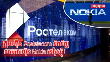 ក្រុមហ៊ុន Nokia