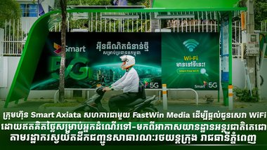 ក្រុមហ៊ុន Smart Axiata សហការជាមួយ FastWin Media ដើម្បីផ្ដល់ជូនសេវា WiFi ដោយឥតគិតថ្លៃសម្រាប់អ្នកដំណើរទៅ-មកពីអាកាសយានដ្ឋានអន្តរជាតិតេជោ តាមរដ្ឋាករស្វយ័តដឹកជញ្ជូនសាធារណៈរថយន្តក្រុង រាជធានីភ្នំពេញ