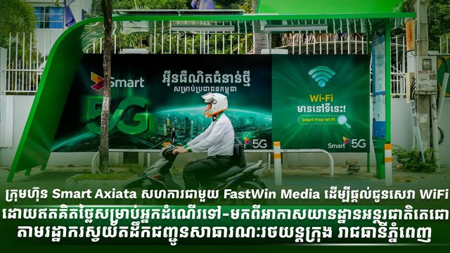 ក្រុមហ៊ុន Smart Axiata សហការជាមួយ FastWin Media ដើម្បីផ្ដល់ជូនសេវា WiFi ដោយឥតគិតថ្លៃសម្រាប់អ្នកដំណើរទៅ-មកពីអាកាសយានដ្ឋានអន្តរជាតិតេជោ តាមរដ្ឋាករស្វយ័តដឹកជញ្ជូនសាធារណៈរថយន្តក្រុង រាជធានីភ្នំពេញ