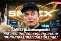 ក្រុមហ៊ុន SpaceX