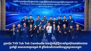 ក្រុមហ៊ុន TVS Tuk Tuk Cambodia បានរៀបចំព្រឹត្តិការណ៍ជួបជុំតំណាងចែកចាយប្រចាំឆ្នាំ អបអរសាទរខួបគម្រប់ 8 ឆ្នាំនៃដំណើរការអាជីវកម្មក្នុងប្រទេសកម្ពុជា