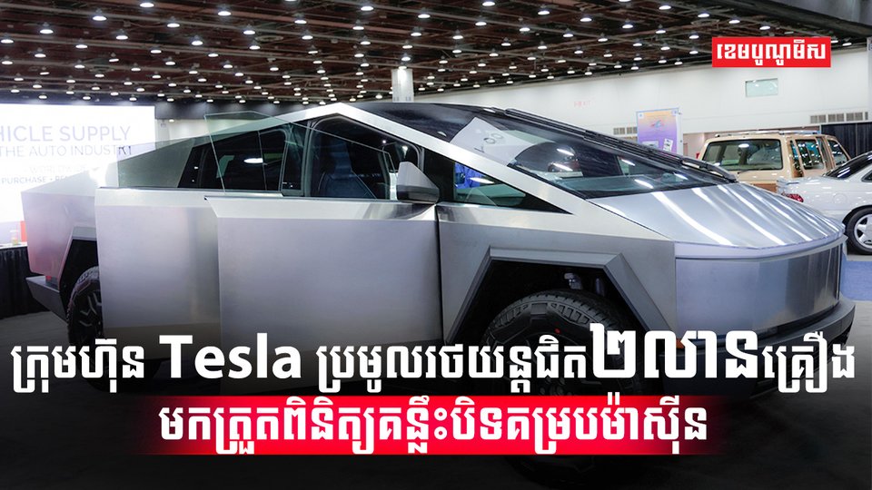 ក្រុមហ៊ុន Tesla