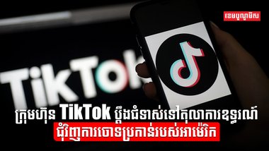 ក្រុមហ៊ុន TikTok