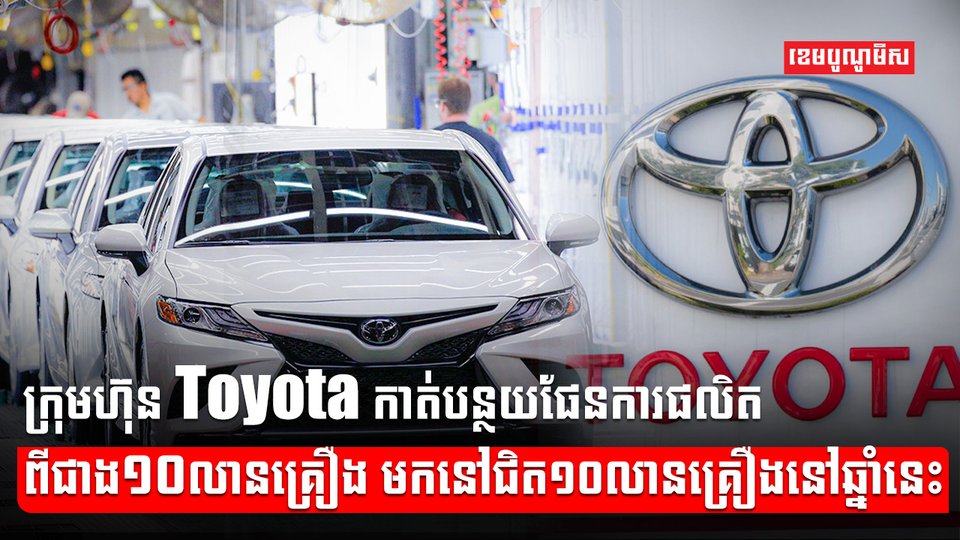 ក្រុមហ៊ុន Toyota