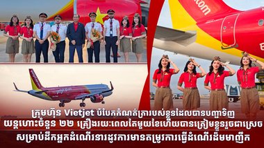 ក្រុមហ៊ុន Vietjet បំបែកកំណត់ត្រារបស់ខ្លួនដែលបានបញ្ជាទិញយន្តហោះចំនួន ២២ គ្រឿងរយៈពេលតែមួយខែ