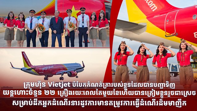 ក្រុមហ៊ុន Vietjet បំបែកកំណត់ត្រារបស់ខ្លួនដែលបានបញ្ជាទិញយន្តហោះចំនួន ២២ គ្រឿងរយៈពេលតែមួយខែ