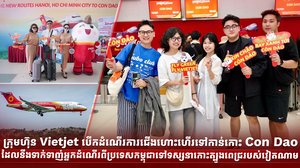 * តភ្ជាប់យ៉ាងរលូនពីខេត្តសៀមរាបទៅហាណូយ បន្តដំណើរទៅកាន់កោះ Con Dao និងគោលដៅល្បីៗរបស់វៀតណាម