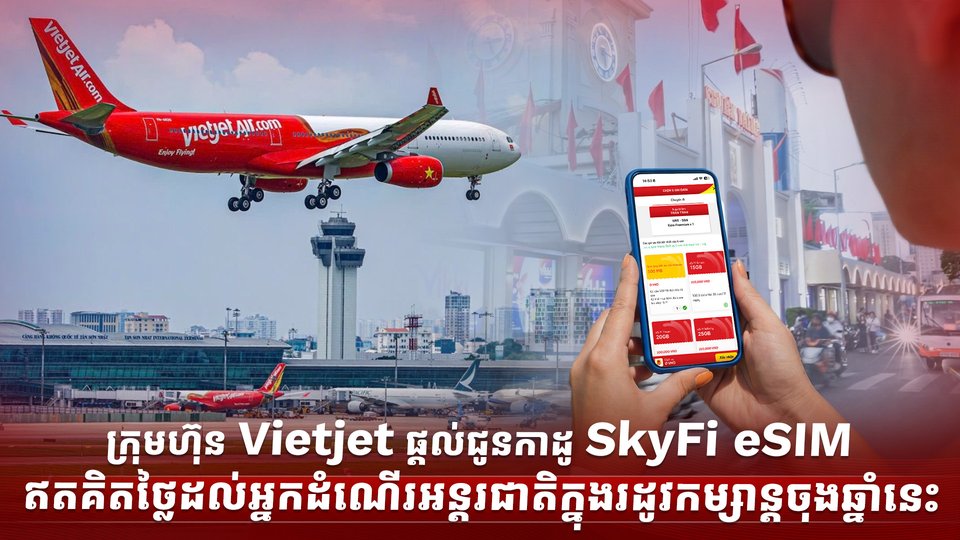 ក្រុមហ៊ុន Vietjet ផ្តល់ជូនកាដូ SkyFi eSIM  ឥតគិតថ្លៃដល់អ្នកដំណើរអន្តរជាតិក្នុងរដូវកម្សាន្តចុងឆ្នាំនេះ