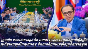 ក្រុមហ៊ុន WorldBridge