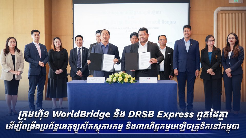 ក្រុមហ៊ុន WorldBridge