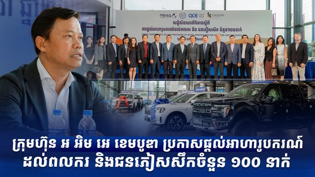 ក្រុមហ៊ុន អ អិម អេ ខេមបូឌា ប្រកាសផ្ដល់អាហារូបករណ៍ដល់ពលករ និងជនភៀសសឹកចំនួន ១០០ នាក់