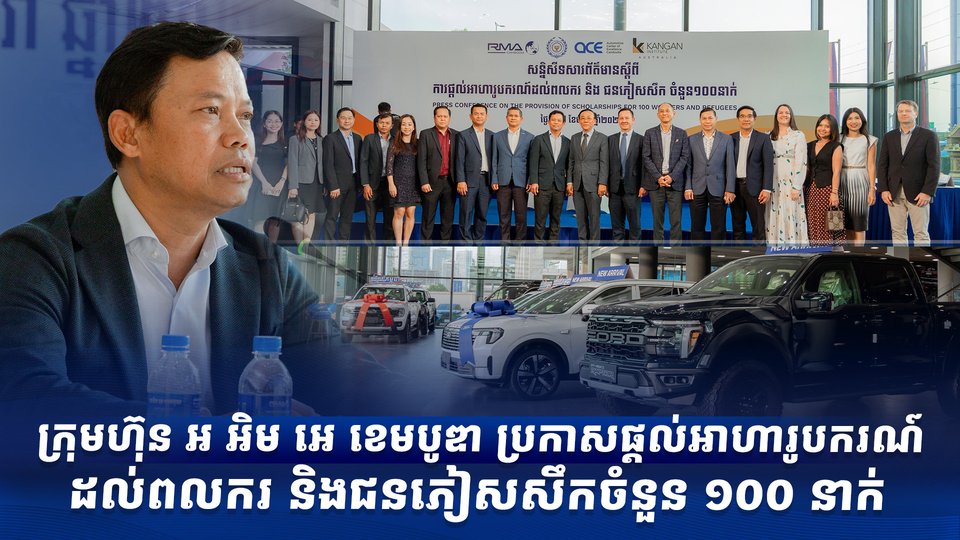 ក្រុមហ៊ុន អ អិម អេ ខេមបូឌា ប្រកាសផ្ដល់អាហារូបករណ៍ដល់ពលករ និងជនភៀសសឹកចំនួន ១០០ នាក់