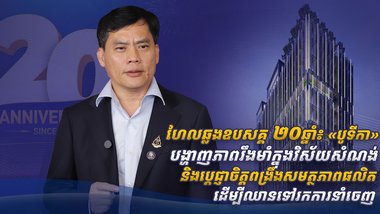 ហែលឆ្លងឧបសគ្គ ២០ឆ្នាំ៖ «បូទីកា» បង្ហាញភាពរឹងមាំក្នុងវិស័យសំណង់ និងប្តេជ្ញាចិត្តពង្រឹងសមត្ថភាពផលិត ដើម្បីឈានទៅរកការនាំចេញ