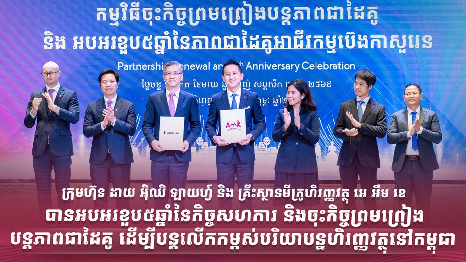 ក្រុមហ៊ុន ដាយ អ៊ិឈិ ឡាយហ្វ៍ និង គ្រឹះស្ថានមីក្រូហិរញ្ញវត្ថុ អេ អឹម ខេ បានអបអរខួប៥ឆ្នាំនៃកិច្ចសហការ និងចុះកិច្ចព្រមព្រៀងបន្តភាពជាដៃគូ ដើម្បីបន្តលើកកម្ពស់បរិយាបន្នហិរញ្ញវត្ថុនៅកម្ពុជា