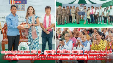 អរគុណសម្រាប់រយៈពេល ៣០ ឆ្នាំ - ក្រុមហ៊ុន ហ៊ិននីគែន ខេមបូឌា គាំទ្រសហគមន៍មូលដ្ឋាននៅសង្កាត់ព្រែកឯងដោយផ្តល់អំពូលភ្លើងតាមដងផ្លូវដែលប្រើពន្លឺព្រះអាទិត្យ និងកញ្ចប់អំណោយ