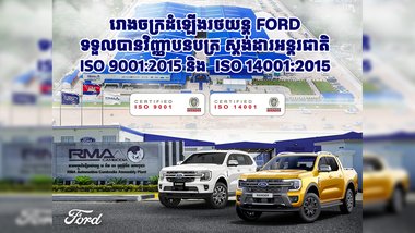 រោងចក្រដំឡើងរថយន្ត Ford ទទួលបានវិញ្ញាបនបត្រស្តង់ដារអន្តរជាតិ កម្រិត ISO 9001:2015 និង ISO 14001:2015 ដំបូងគេបង្អស់នៅប្រទេសកម្ពុជា!