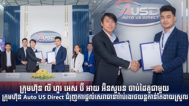ក្រុមហ៊ុន លី ហួរ អេស ប៊ី អាយ អ៊ិនសួរេន ចាប់ដៃគូជាមួយក្រុមហ៊ុន Auto US Direct ជំរុញការផ្ដល់សេវាធានារ៉ាប់រងរថយន្ដកាន់តែងាយស្រួល