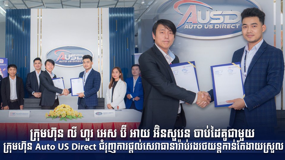 ក្រុមហ៊ុន លី ហួរ អេស ប៊ី អាយ អ៊ិនសួរេន ចាប់ដៃគូជាមួយក្រុមហ៊ុន Auto US Direct ជំរុញការផ្ដល់សេវាធានារ៉ាប់រងរថយន្ដកាន់តែងាយស្រួល