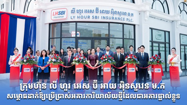 ក្រុមហ៊ុន លី ហួរ អេស ប៊ី អាយ អ៊ិនសួរេន ម.ក សម្ពោធដាក់ឱ្យប្រើប្រាស់អគារការិយាល័យថ្មីដែលជាអគារផ្ទាល់ខ្លួន