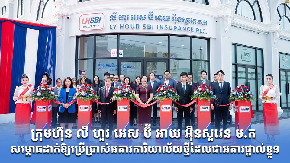 ក្រុមហ៊ុន លី ហួរ អេស ប៊ី អាយ អ៊ិនសួរេន ម.ក សម្ពោធដាក់ឱ្យប្រើប្រាស់អគារការិយាល័យថ្មីដែលជាអគារផ្ទាល់ខ្លួន