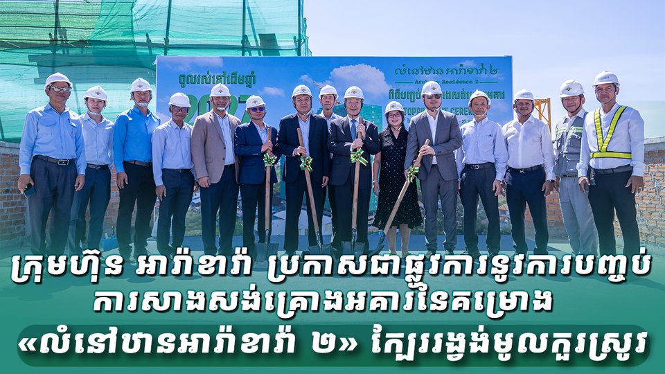 ក្រុមហ៊ុន អារ៉ាខាវ៉ា ប្រកាសជាផ្លូវការនូវការបញ្ចប់ការសាងសង់គ្រោងអគារនៃគម្រោង «លំនៅឋានអារ៉ាខាវ៉ា ២» ក្បែររង្វង់មូលកួរស្រូវ