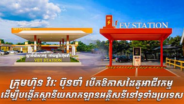 ក្រុមហ៊ុន វិរៈ ប៊ុនថាំ បើកឱកាសដៃគូអាជីវកម្ម ដើម្បីបង្កើតស្ថានីយសាកឡានអគ្គិសនីនៅទូទាំងប្រទេស