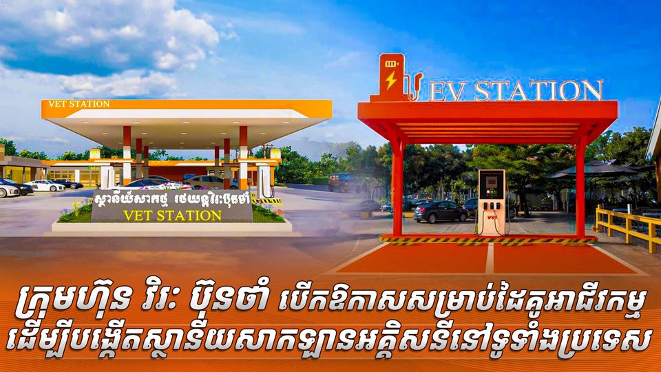 ក្រុមហ៊ុន វិរៈ ប៊ុនថាំ បើកឱកាសសម្រាប់ដៃគូអាជីវកម្ម ដើម្បីបង្កើតស្ថានីយសាកឡានអគ្គិសនីនៅទូទាំងប្រទេស