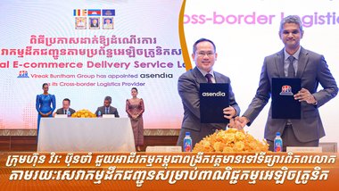 ក្រុមហ៊ុន វិរៈ ប៊ុនថាំ ជួយអាជីវកម្មកម្ពុជាពង្រីកវត្តមានទៅទីផ្សារពិភពលោក តាមរយៈសេវាកម្មដឹកជញ្ជូនសម្រាប់ពាណិជ្ជកម្មអេឡិចត្រូនិក