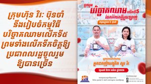 ក្រុមហ៊ុន វិរៈ ប៊ុនថាំ នឹងរៀបចំកម្មវិធីបរិច្ចាគឈាមលើកទី៥ ព្រមទាំងលើកទឹកចិត្តឱ្យប្រជាពលរដ្ឋចូលរួមឱ្យបានច្រើន