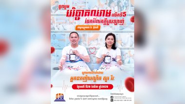 ក្រុមហ៊ុន វិរៈ ប៊ុនថាំ នឹងរៀបចំកម្មវិធីបរិច្ចាគឈាមលើកទី៥ ព្រមទាំងលើកទឹកចិត្តឱ្យប្រជាពលរដ្ឋចូលរួមឱ្យបានច្រើន