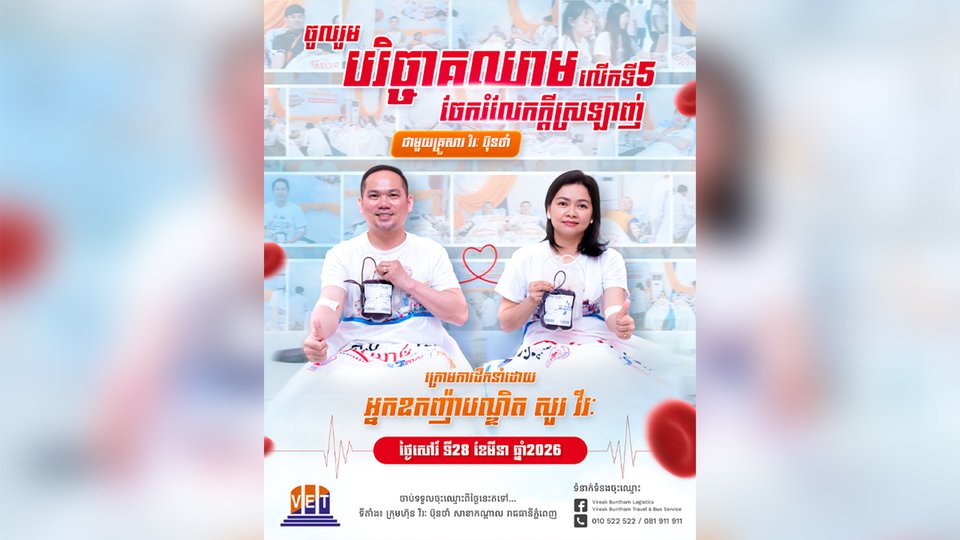 ក្រុមហ៊ុន វិរៈ ប៊ុនថាំ នឹងរៀបចំកម្មវិធីបរិច្ចាគឈាមលើកទី៥ ព្រមទាំងលើកទឹកចិត្តឱ្យប្រជាពលរដ្ឋចូលរួមឱ្យបានច្រើន