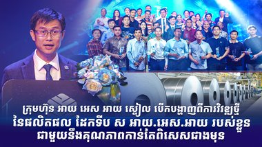 ក្រុមហ៊ុន អាយ អេស អាយ ស្ទៀល បើកបង្ហាញពីការវិវឌ្ឍថ្មី នៃផលិតផល ដែកទីប ស អាយ.អេស.អាយ របស់ខ្លួន ជាមួយនឹងគុណភាពកាន់តែពិសេសជាងមុន