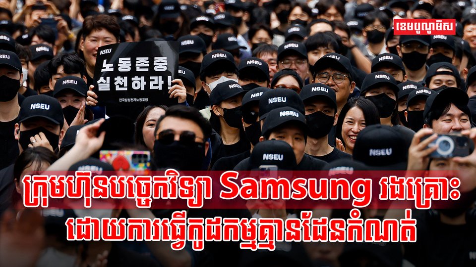 ក្រុមហ៊ុន Samsung