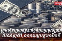 ក្រុមហ៊ុនប្រេងឥន្ធនៈធំៗ