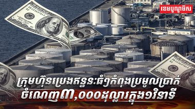 ក្រុមហ៊ុនប្រេងឥន្ធនៈធំៗ