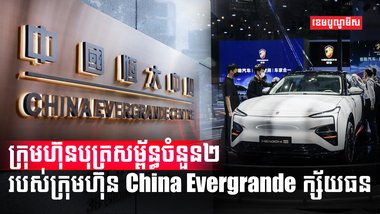 ក្រុមហ៊ុន Evergrande