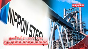 ក្រុមហ៊ុនដែកថែប US Steel