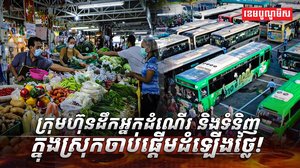 ក្រុមហ៊ុនដឹកអ្នកដំណើរ