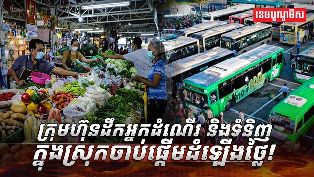 ក្រុមហ៊ុនដឹកអ្នកដំណើរ