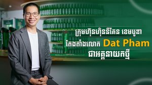ក្រុមហ៊ុនហ៊ិននីគែន ខេមបូឌា តែងតាំងលោក Dat Pham ជាអគ្គនាយកថ្មី